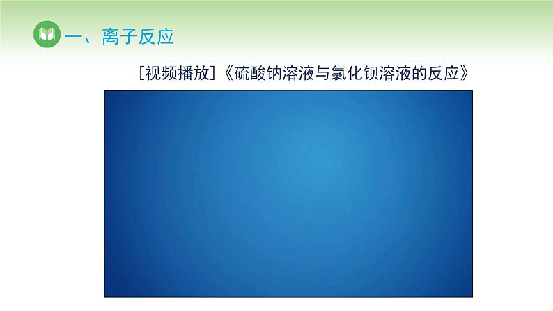 人教版高中化学必修一课件 1.2.2 离子反应（课件）05