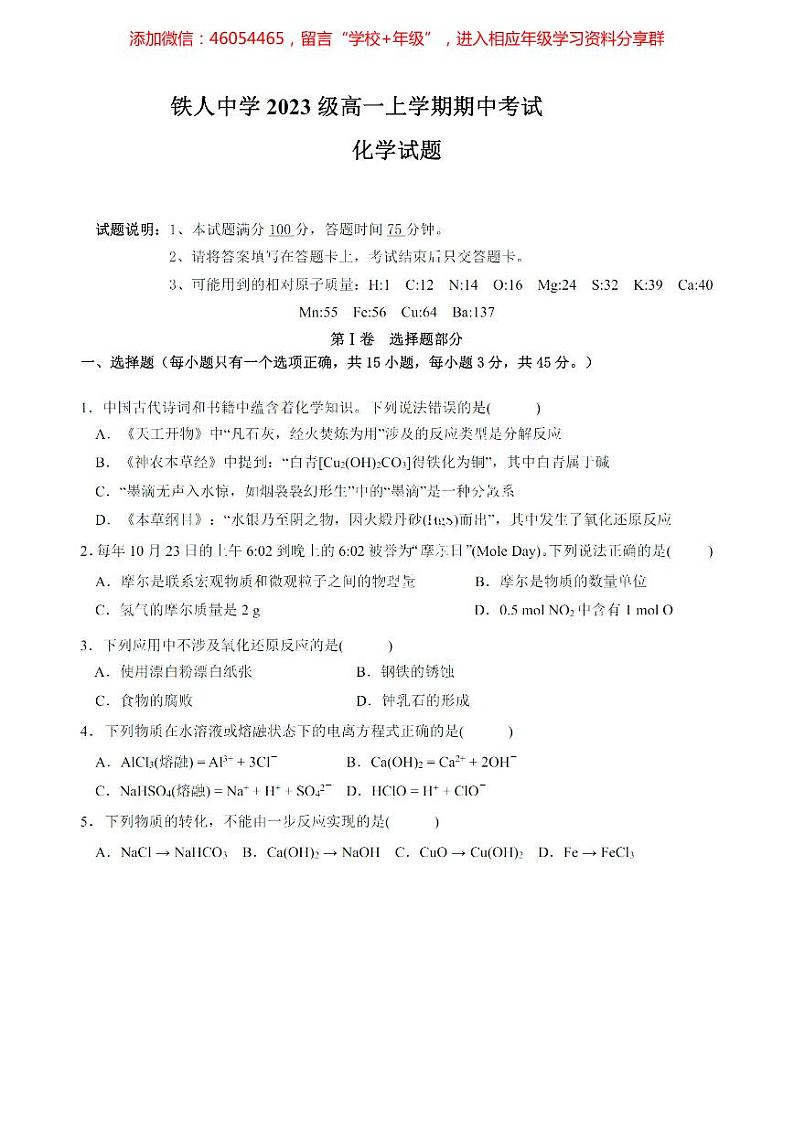 黑龙江省哈尔滨市2023-2024学年度铁人中学高一学年上学期期中化学测试题和答案第1页