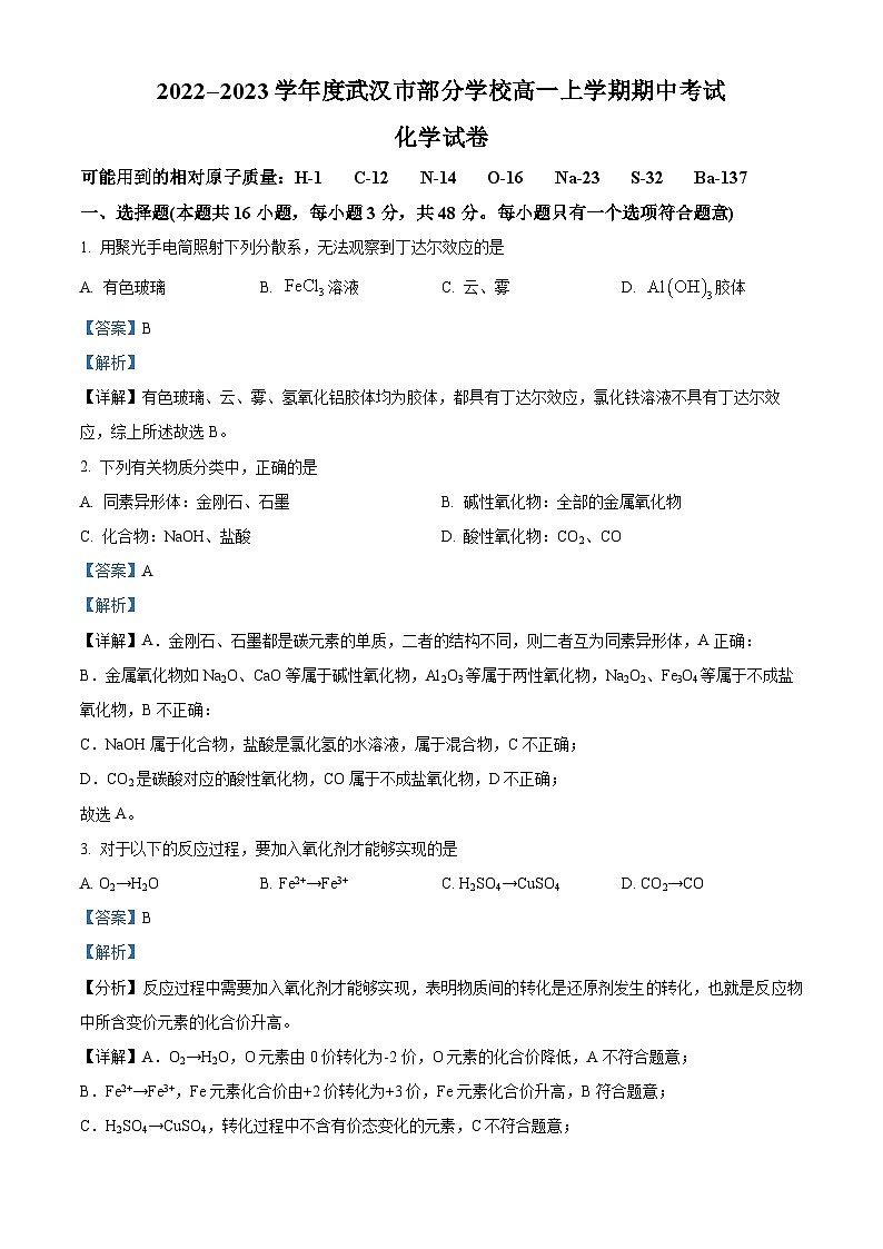 2023武汉黄陂区部分学校高一上学期期中联考化学试题含解析01
