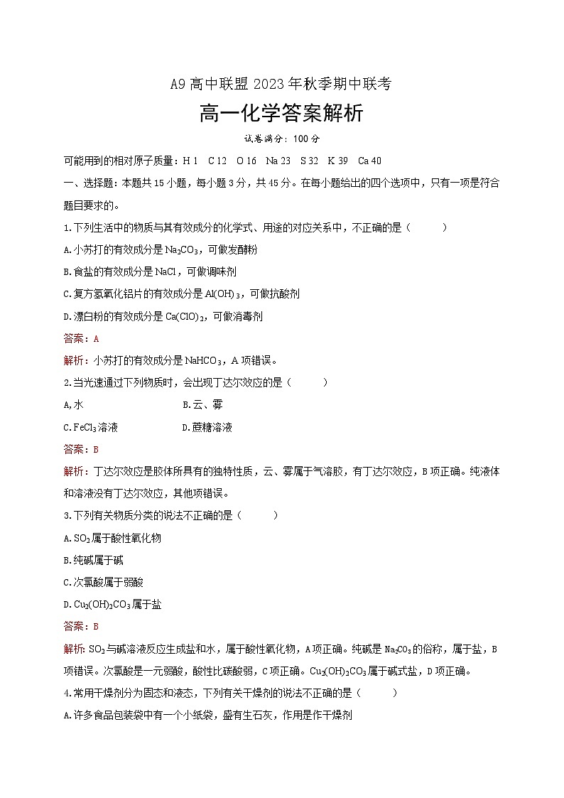 2024湖北省A9高中联盟高一上学期期中联考化学试题含解析01