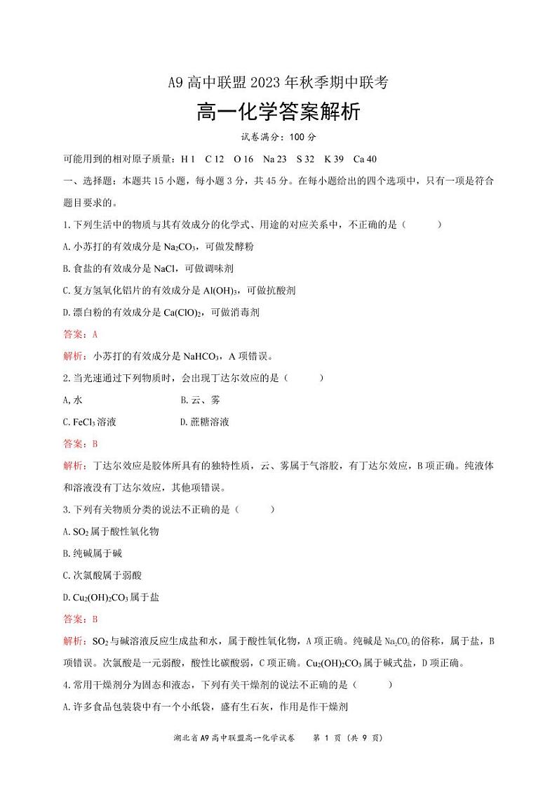 2024湖北省A9高中联盟高一上学期期中联考化学试题PDF版含解析01