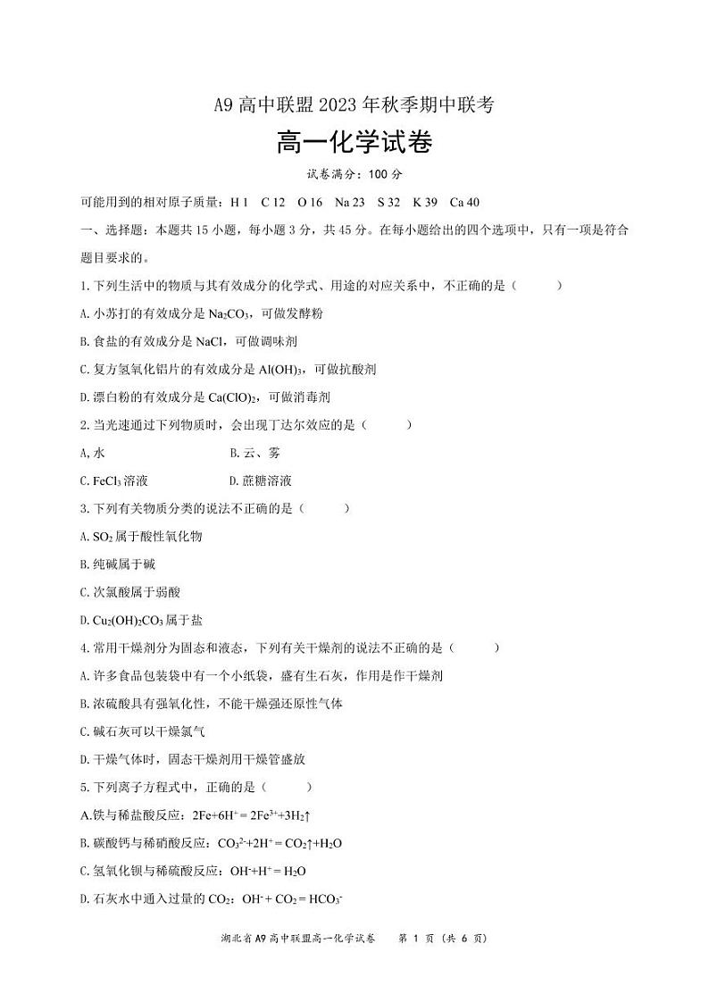 2024湖北省A9高中联盟高一上学期期中联考化学试题PDF版含解析01