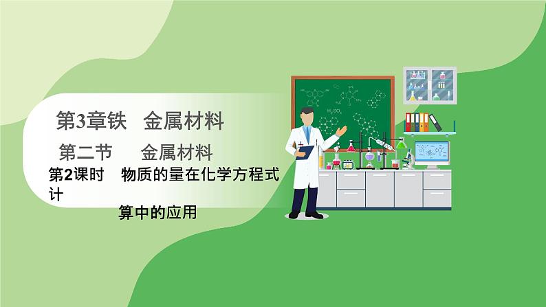 人教版高中化学必修一课件 3.2.2 物质的量在化学方程式计算中的应用（课件）第1页