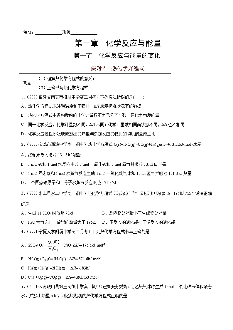 1.1.2 热化学方程式-2021-2022学年高二化学课后培优练（人教版选修4）（原卷版）第1页