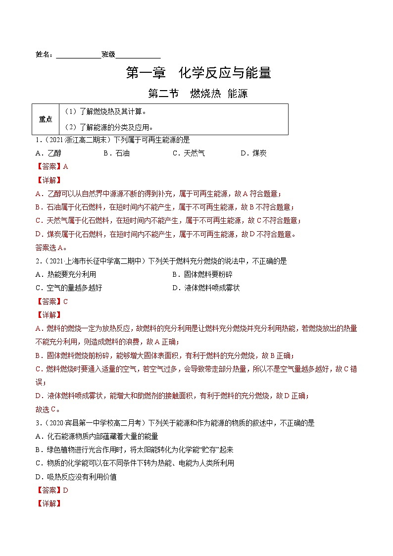 1.2 燃烧热 能源-2021-2022学年高二化学课后培优练（人教版选修4）（解析版）01