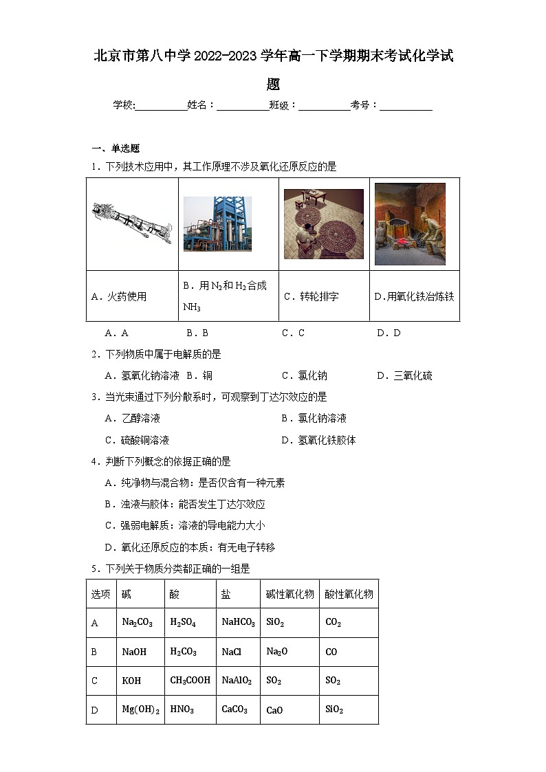 北京市第八中学2022-2023学年高一下学期期末考试化学试题01
