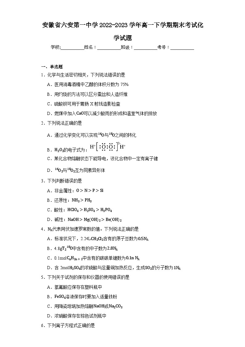 安徽省六安第一中学2022-2023学年高一下学期期末考试化学试题01