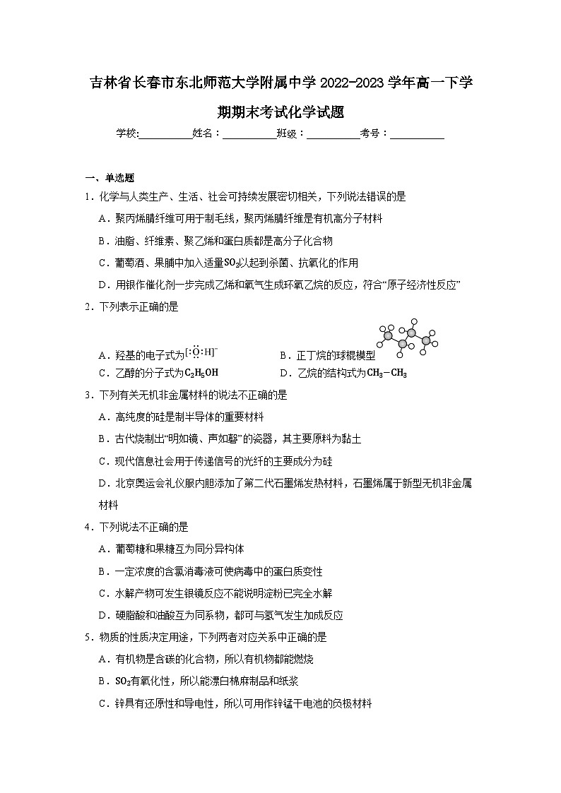 吉林省长春市东北师范大学附属中学2022-2023学年高一下学期期末考试化学试题01