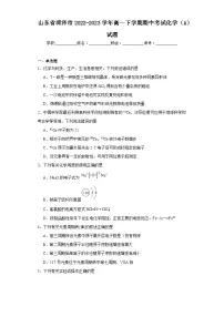 山东省菏泽市2022-2023学年高一下学期期中考试化学（A）试题