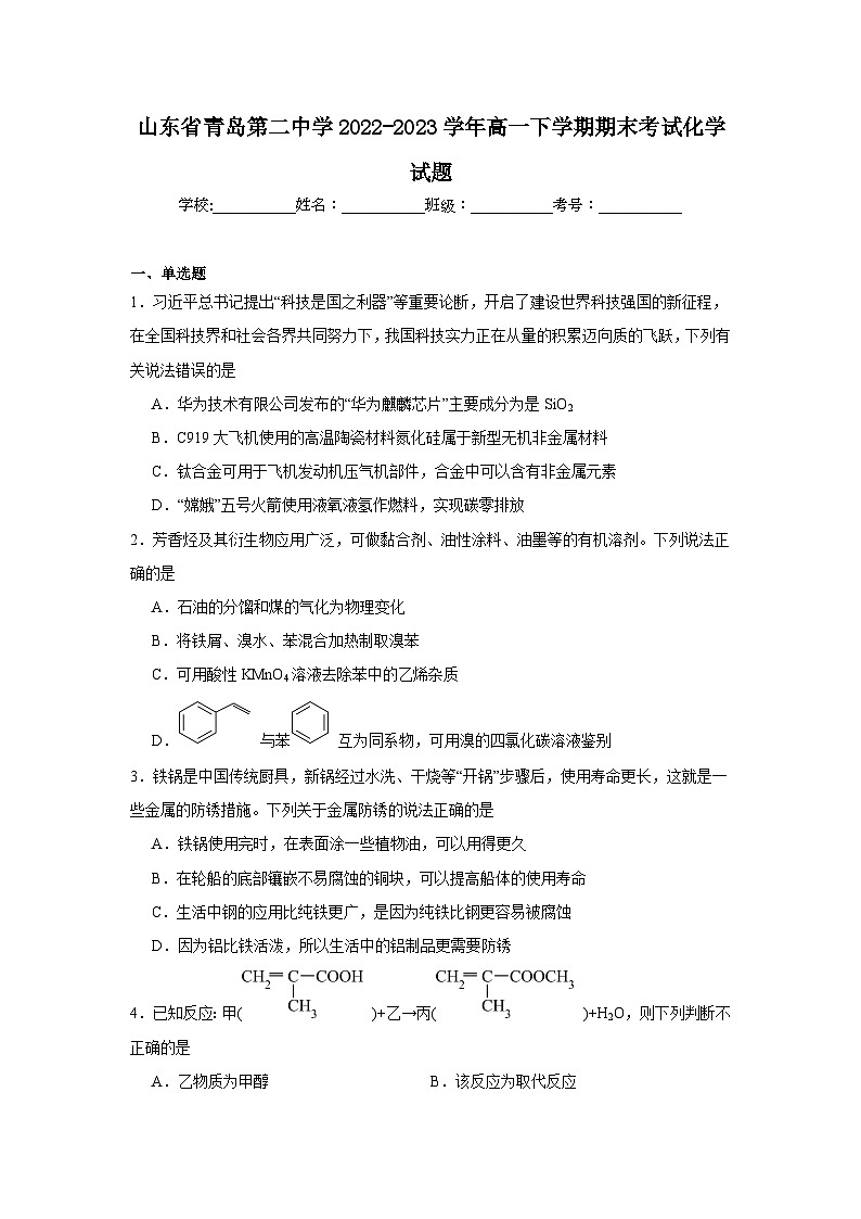 山东省青岛第二中学2022-2023学年高一下学期期末考试化学试题第1页