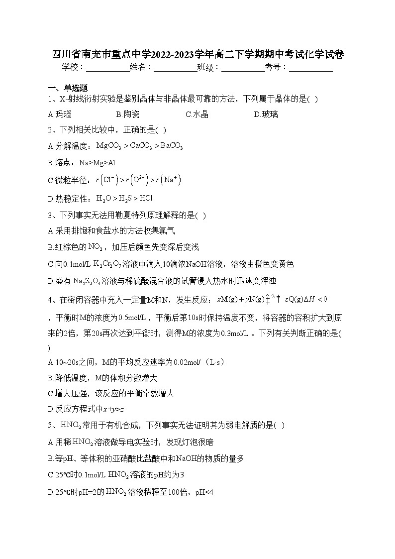 四川省南充市重点中学2022-2023学年高二下学期期中考试化学试卷(含答案)01