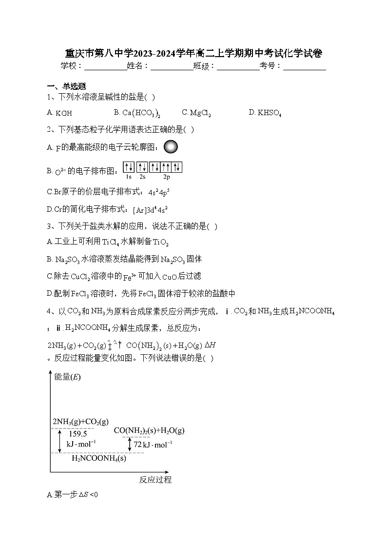 重庆市第八中学2023-2024学年高二上学期期中考试化学试卷(含答案)第1页