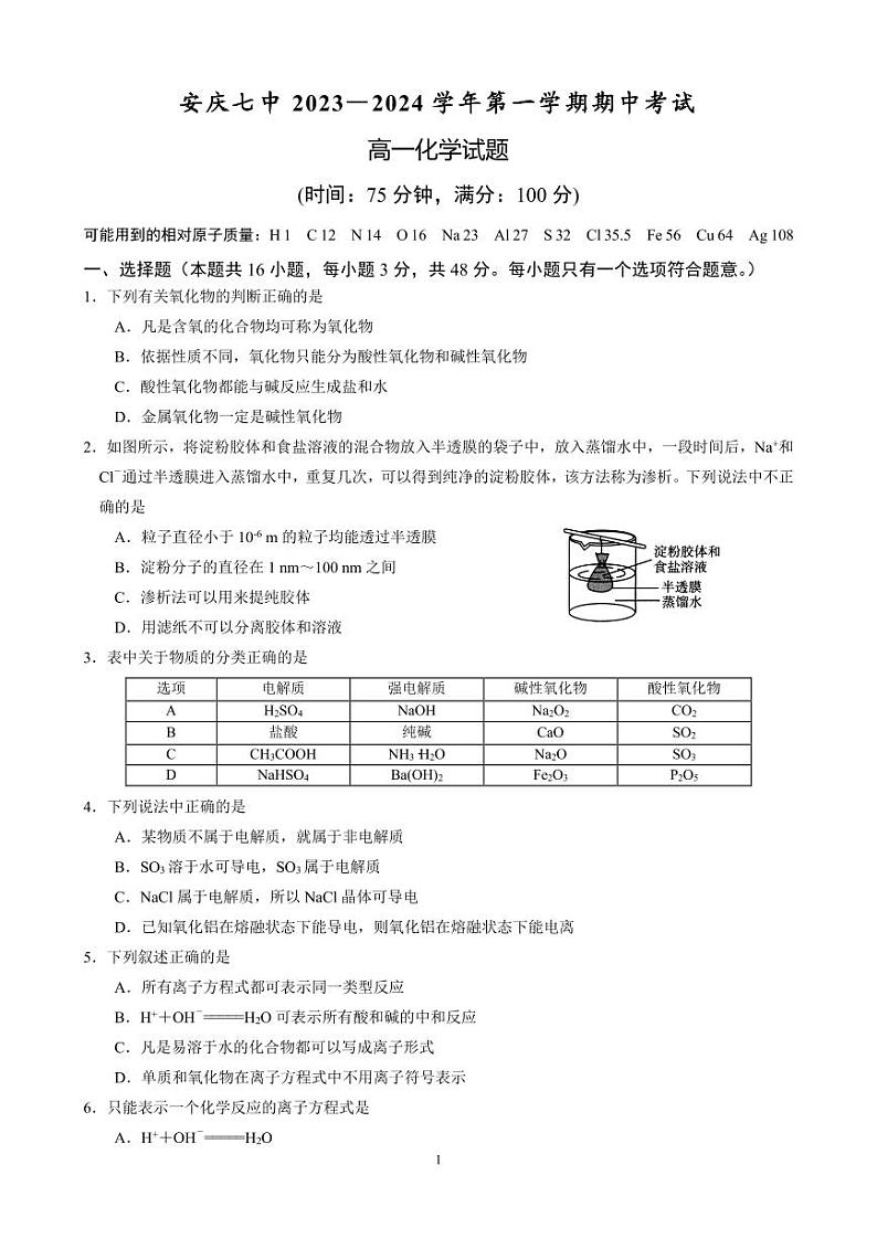 安徽省安庆市安庆七中2023-2024学年高一上学期期中考试化学试卷01