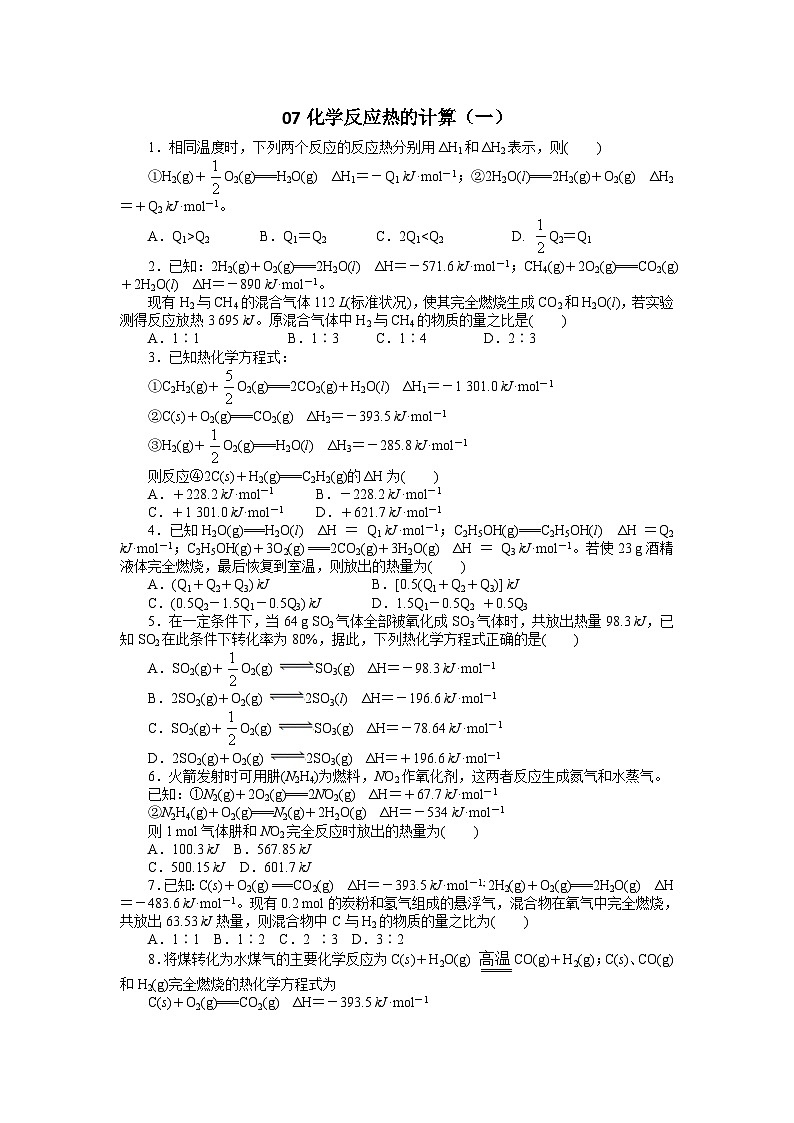2022年高三化学寒假自我小测：07化学反应热的计算（一） Word版含解析第1页