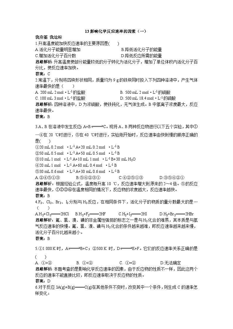 2022年高三化学寒假自我小测：13影响化学反应速率的因素（一） Word版含解析01
