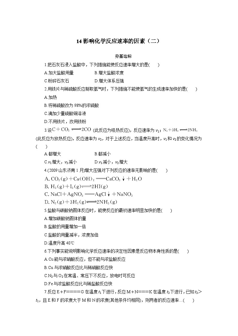 2022年高三化学寒假自我小测：14影响化学反应速率的因素（二） Word版含解析01