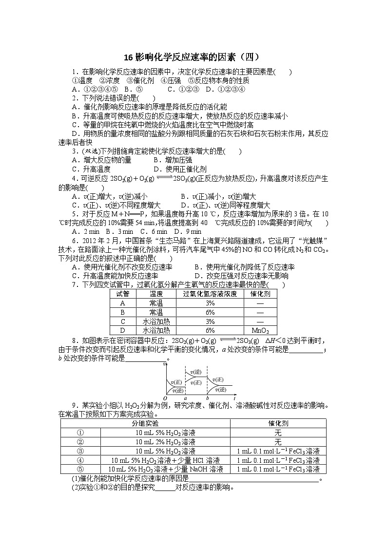 2022年高三化学寒假自我小测：16影响化学反应速率的因素（四） Word版含解析01