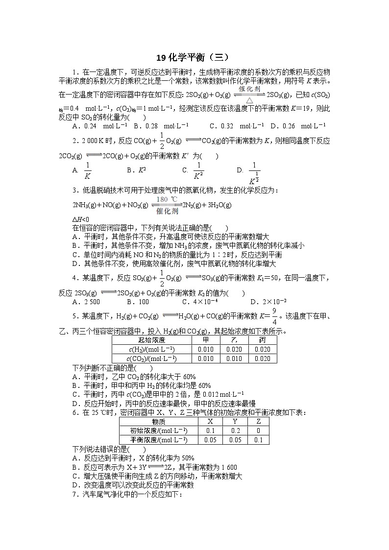 2022年高三化学寒假自我小测：19化学平衡（三） Word版含解析01