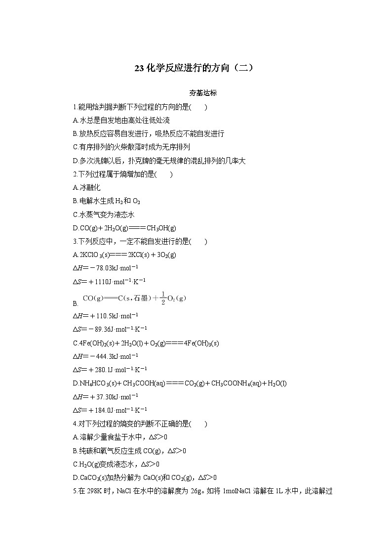 2022年高三化学寒假自我小测：23化学反应进行的方向（二） Word版含解析第1页