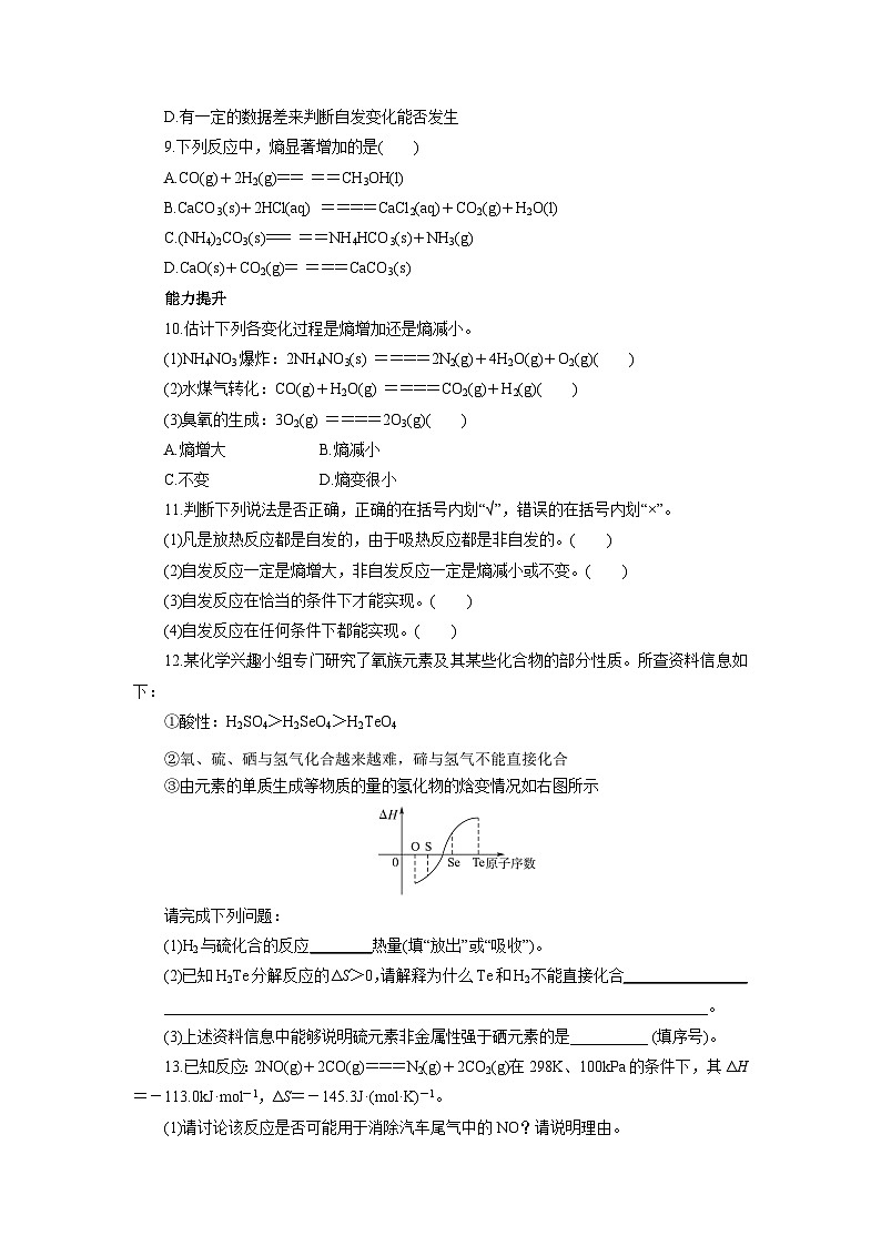 2022年高三化学寒假自我小测：23化学反应进行的方向（二） Word版含解析第3页