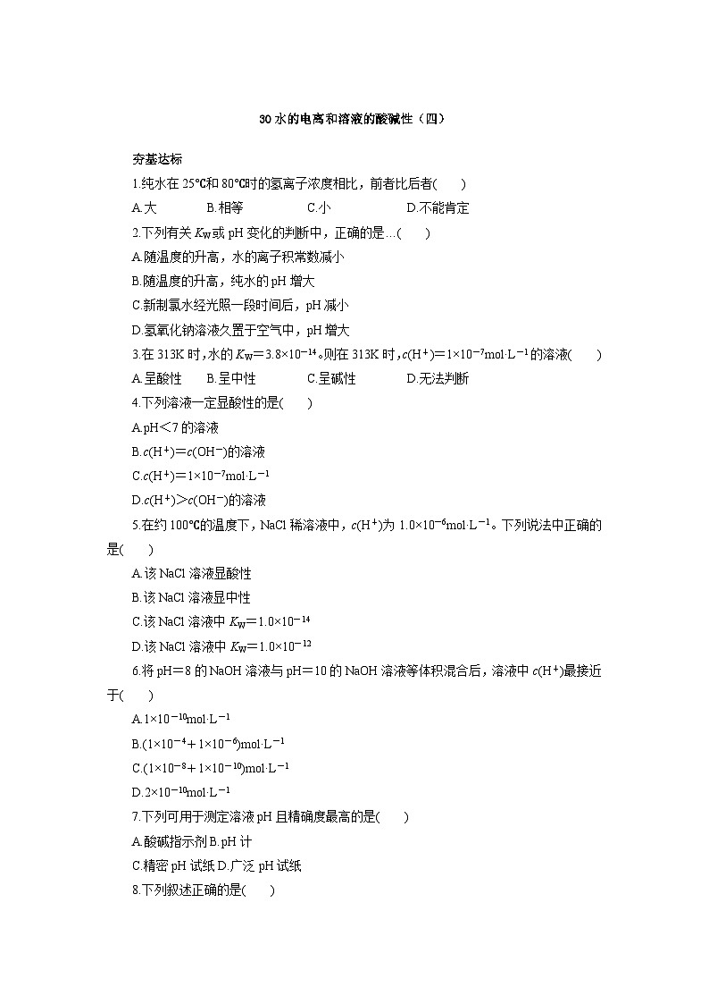 2022年高三化学寒假自我小测：30水的电离和溶液的酸碱性（四） Word版含解析第1页