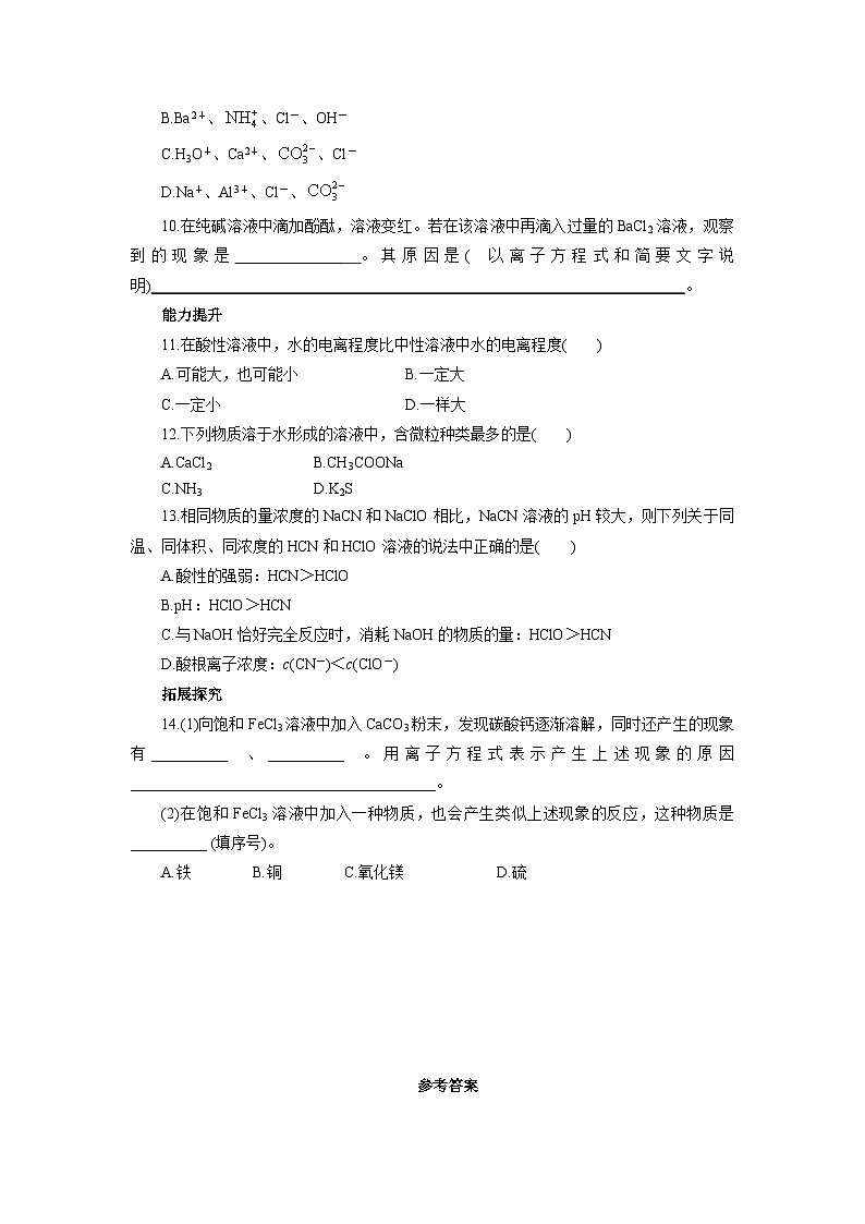 2022年高三化学寒假自我小测：34盐类的水解（三） Word版含解析02