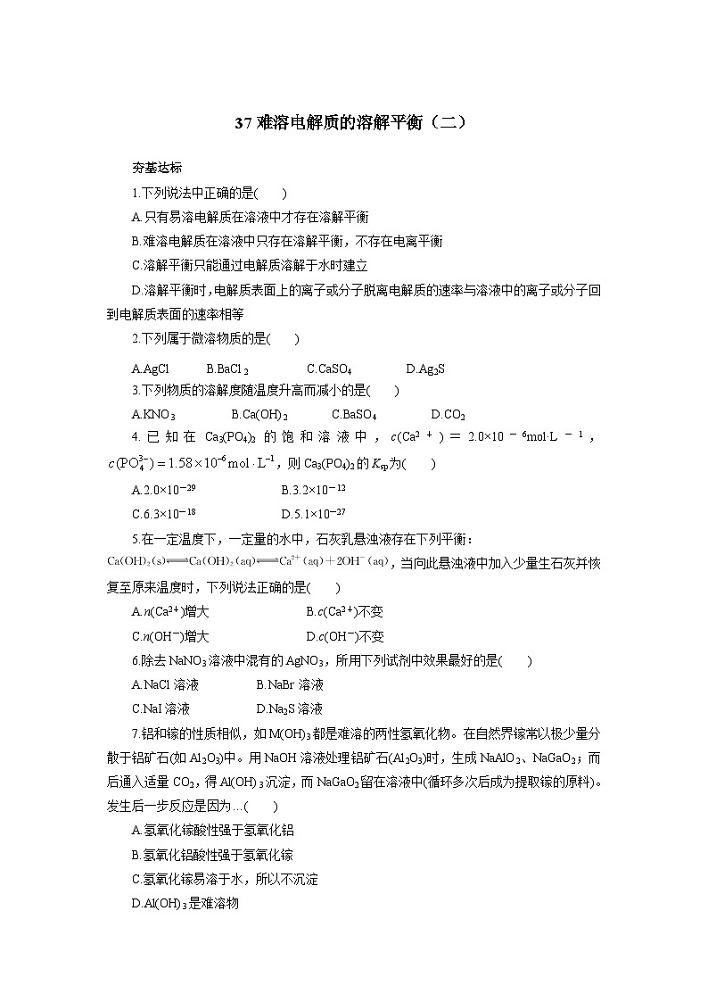 2022年高三化学寒假自我小测：37难溶电解质的溶解平衡（二） Word版含解析第1页