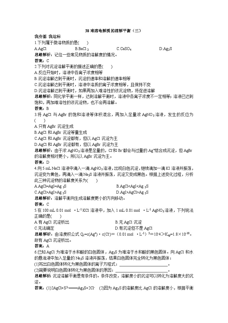 2022年高三化学寒假自我小测：38难溶电解质的溶解平衡（三） Word版含解析第1页