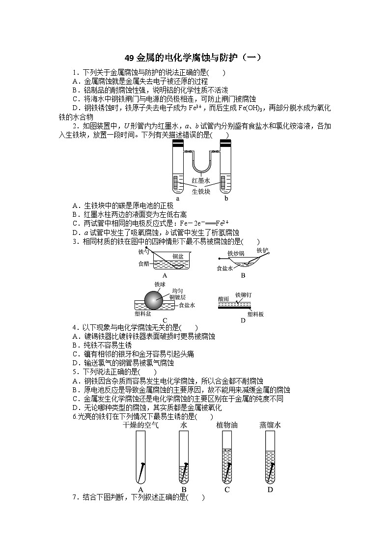 2022年高三化学寒假自我小测：49金属的电化学腐蚀与防护（一） Word版含解析第1页