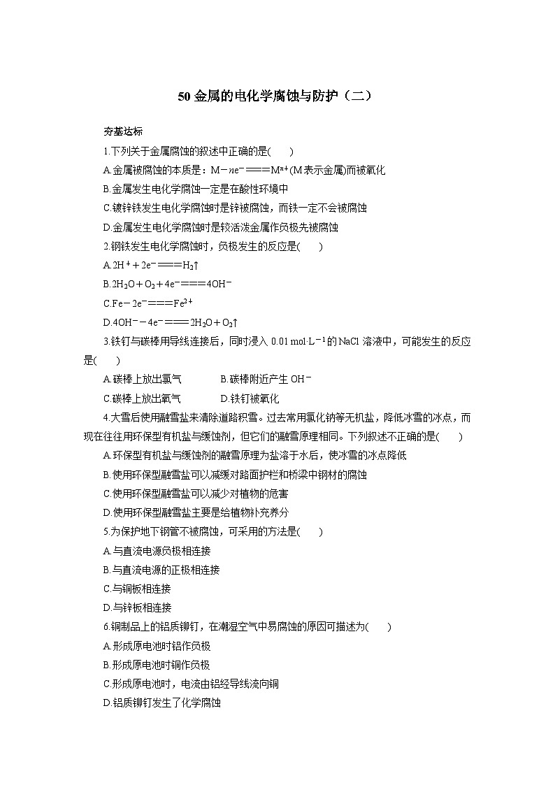 2022年高三化学寒假自我小测：50金属的电化学腐蚀与防护（二） Word版含解析01