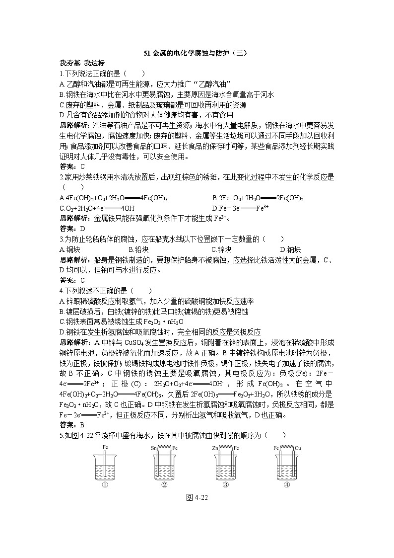 2022年高三化学寒假自我小测：51金属的电化学腐蚀与防护（三） Word版含解析01