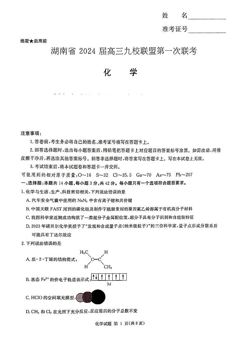 2024届湖南省湘东九校联盟高三上学期第一次联考（一模）化学第1页