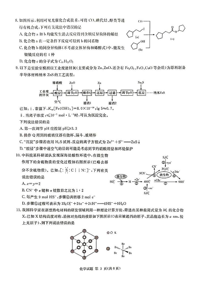 2024届湖南省湘东九校联盟高三上学期第一次联考（一模）化学第3页