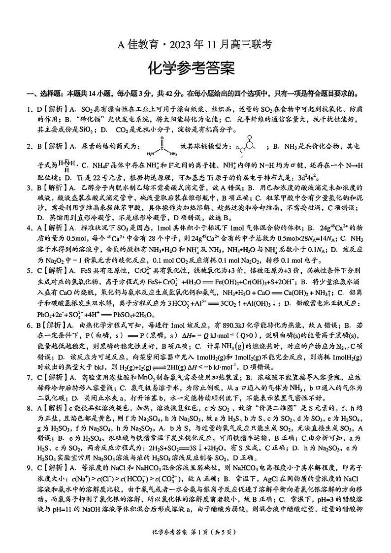 2024湖南省A佳教育高三上学期11月联考试题化学PDF版含答案01