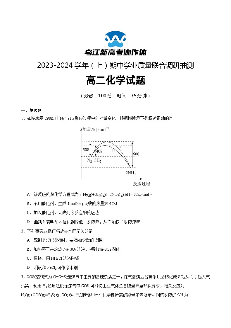 2024重庆市乌江新高考协作体高二上学期期中学业质量联合调研抽测试题化学含解析第1页