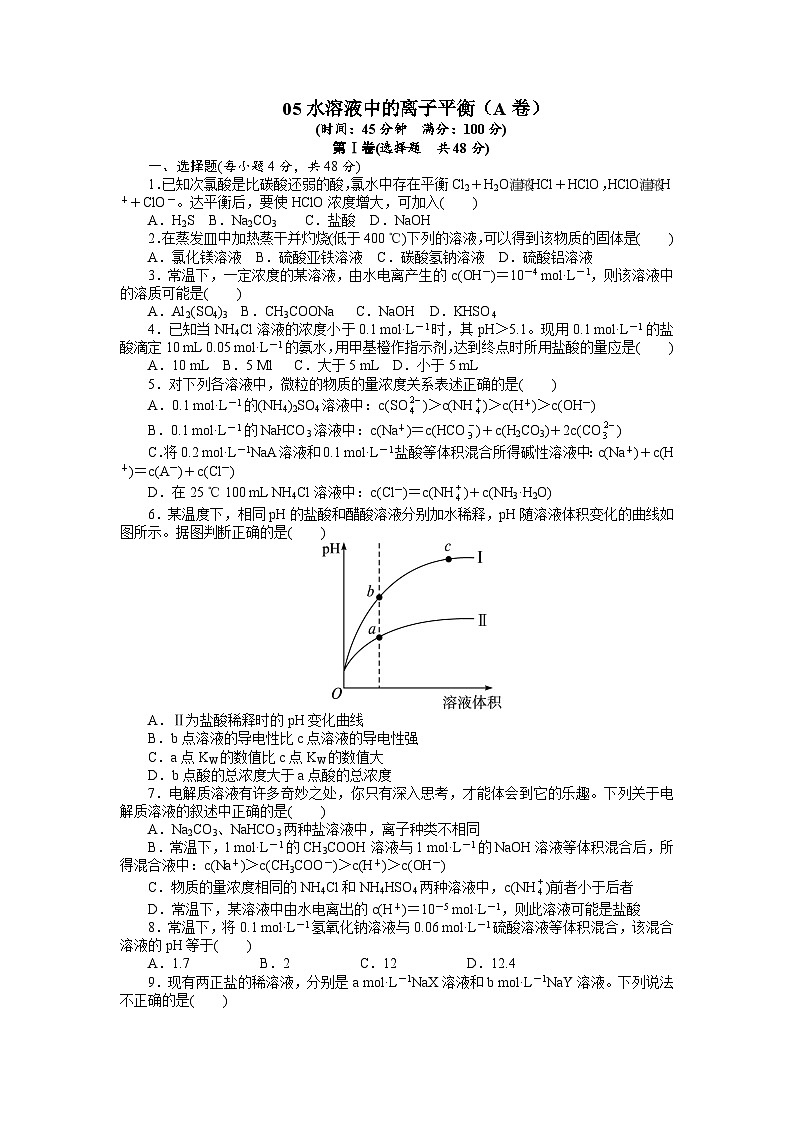2022年高三化学寒假单元测试：05水溶液中的离子平衡（A卷） Word版含解析01