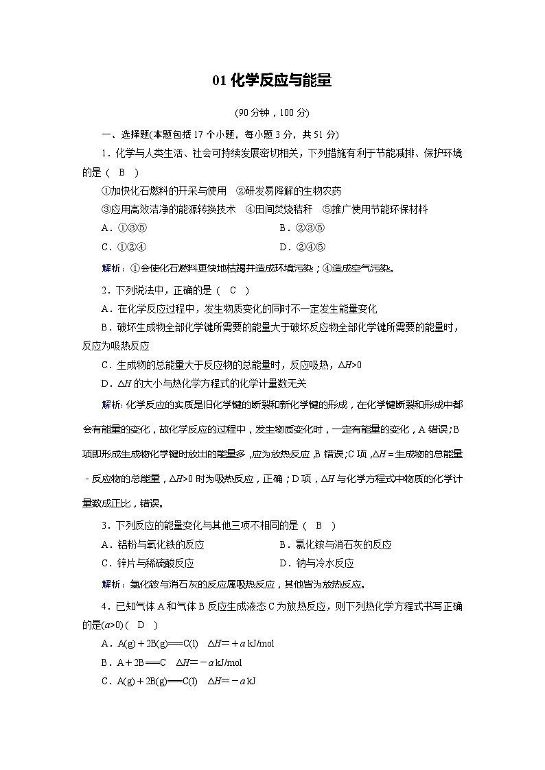2022年高三化学寒假学业质量标准检测（含答案）：01化学反应与能量第1页