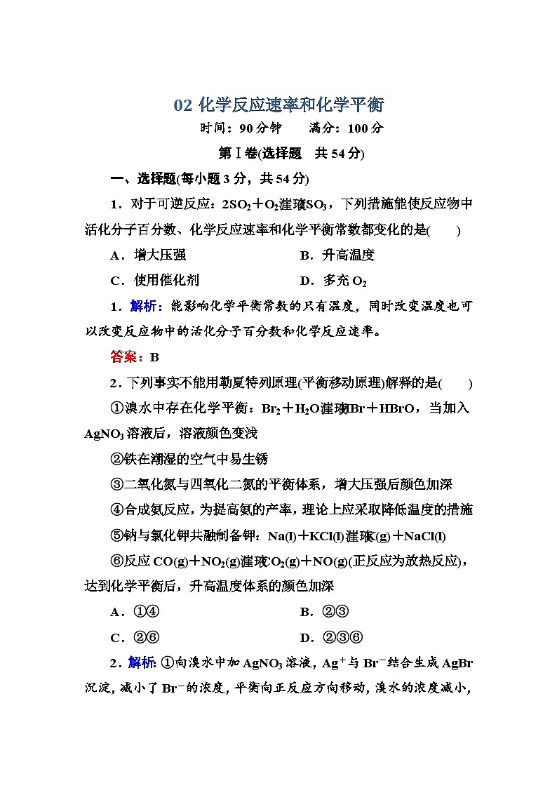 2022年高三化学寒假章末测试：02化学反应速率和化学平衡 Word版含解析第1页