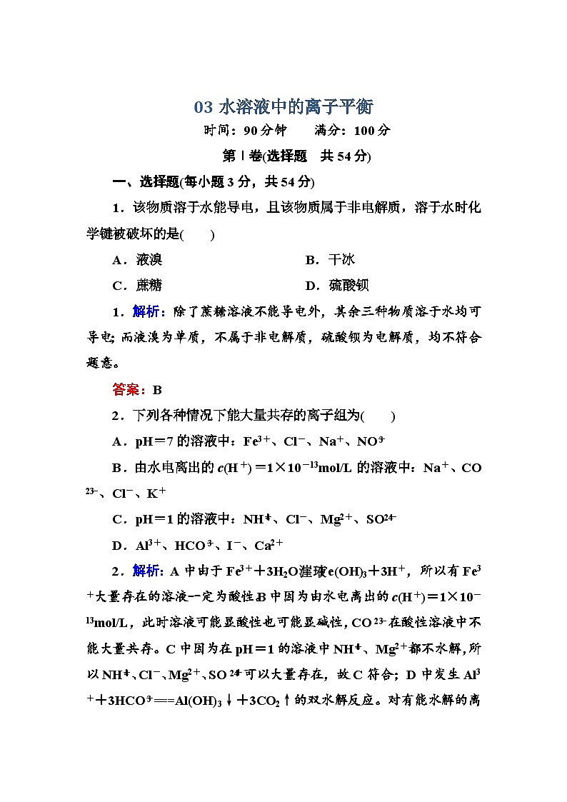 2022年高三化学寒假章末测试：03水溶液中的离子平衡 Word版含解析第1页