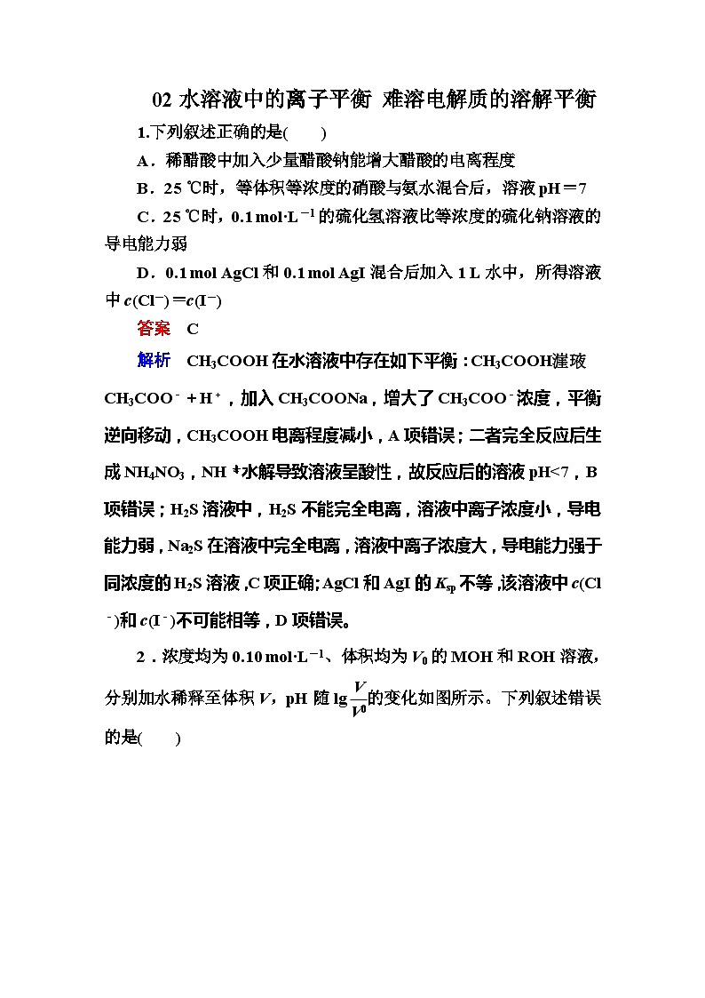 2022年高三化学寒假真题集训（含答案）：02水溶液中的离子平衡 难溶电解质的溶液平衡第1页