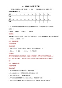 2022年高三化学寒假作业：03水溶液中的离子平衡 Word版含解析