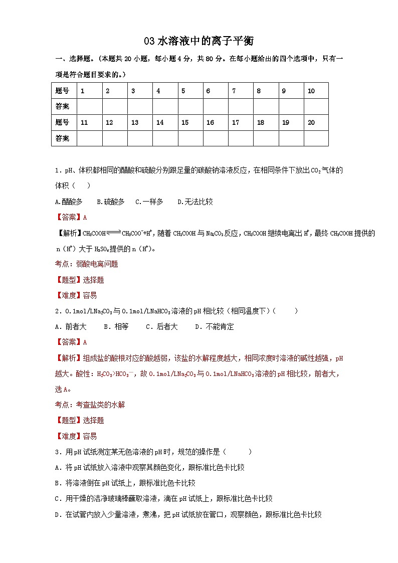 2022年高三化学寒假作业：03水溶液中的离子平衡 Word版含解析01