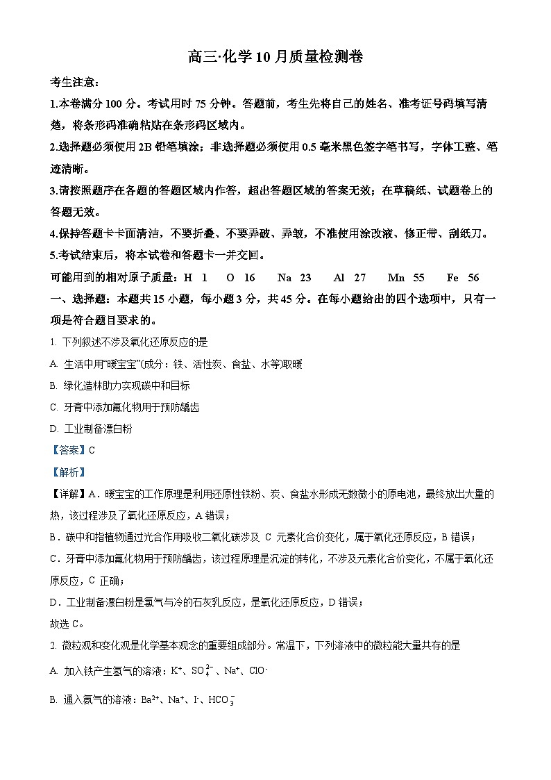 安徽省徽师联盟2023-2024学年高三上学期10月联考化学试题（Word版附解析）01