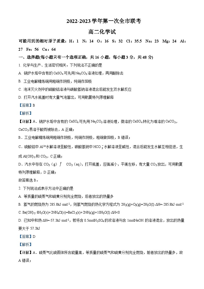甘肃省张掖市2022-2023学年高二下学期第一次全市联考化学试题（Word版附解析）01