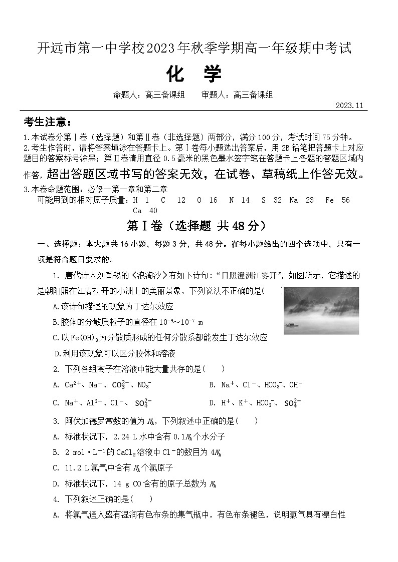 云南省开远市第一中学2023-2024学年高一上学期期中考试化学试题（Word版附答案）第1页