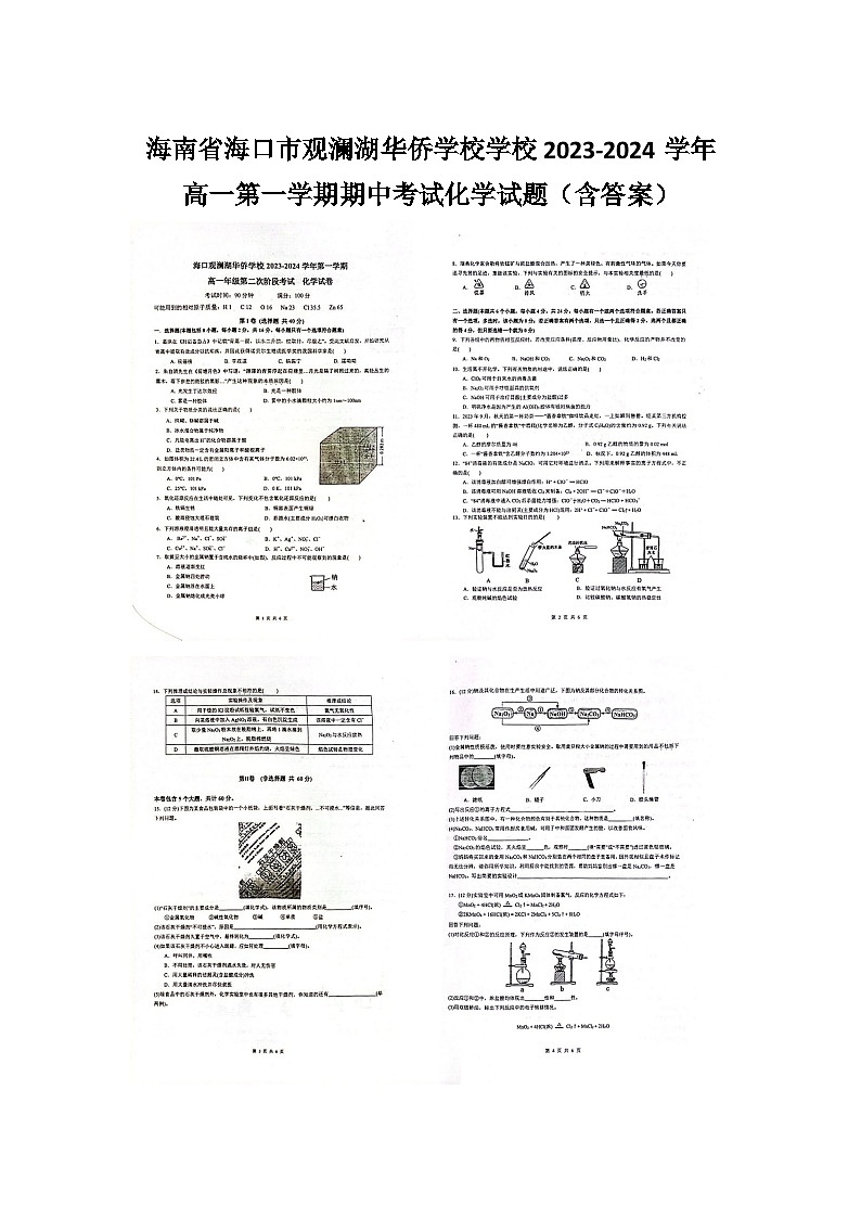 海南省海口观澜湖华侨学校2023-2024学年高一上学期11月期中考试化学试题01