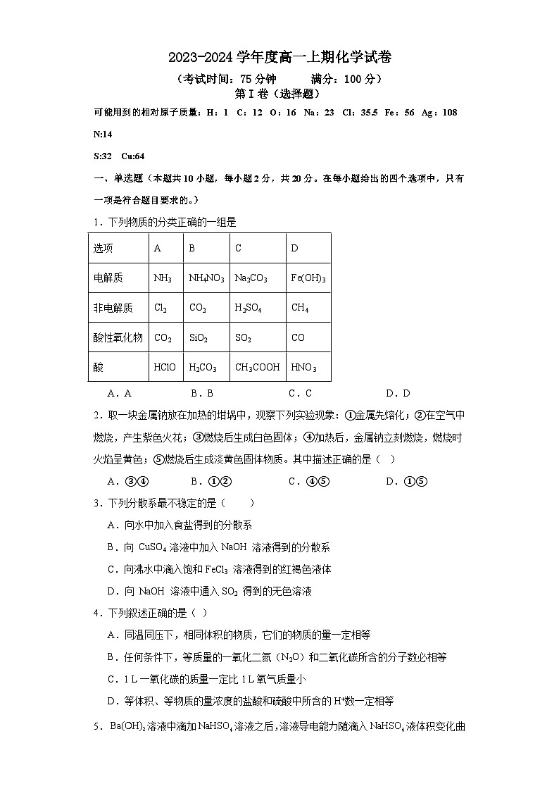 河南省周口市太康县第一高级中学2023-2024学年高一上学期第二次月考化学试卷01