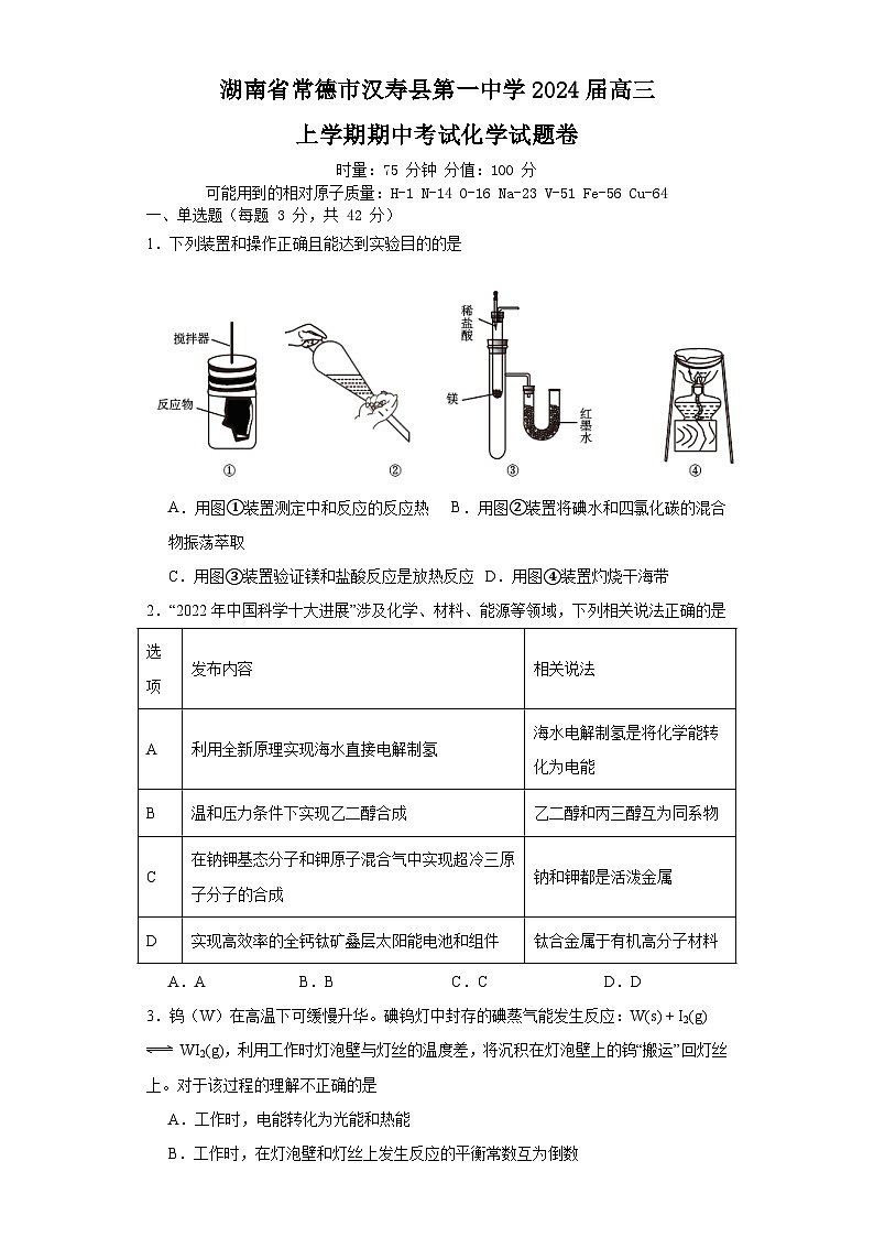 湖南省常德市汉寿县第一中学2023-2024学年高三上学期12月期中化学试题第1页