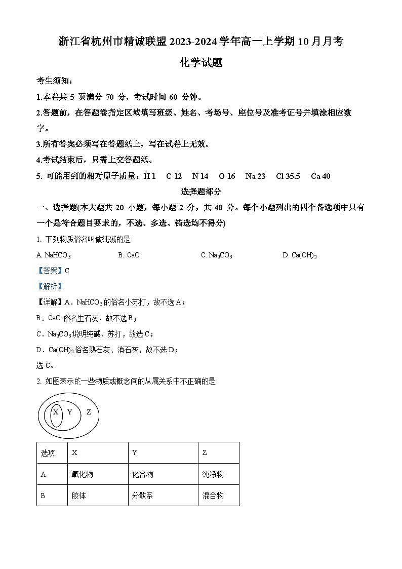 浙江省杭州市精诚联盟2023-2024学年高一上学期10月月考化学试题（Word版附解析）01