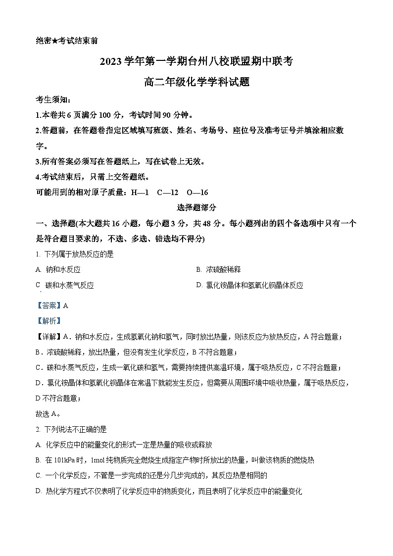 浙江省台州市八校联盟2023-2024学年高二上学期期中联考化学试题（Word版附解析）01